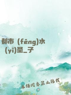 都市風(fēng)水醫(yī)圣