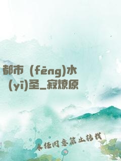 都市風(fēng)水醫(yī)圣