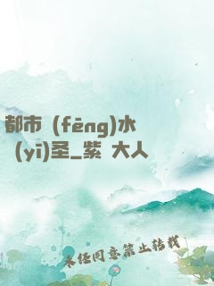 都市風(fēng)水醫(yī)圣