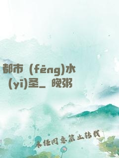 都市風(fēng)水醫(yī)圣