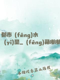 都市風(fēng)水醫(yī)圣