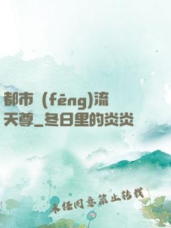 都市風(fēng)流天尊