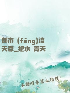 都市風(fēng)流天尊