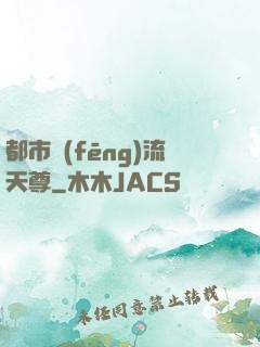 都市風(fēng)流天尊