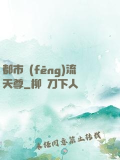 都市風(fēng)流天尊