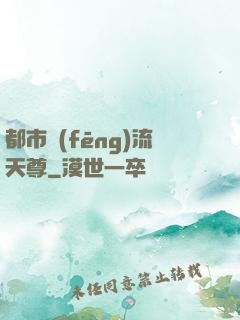 都市風(fēng)流天尊