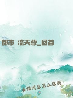 都市風流天尊
