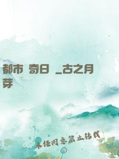 都市驚奇日記