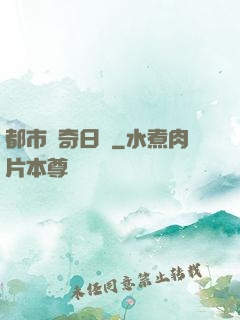 都市驚奇日記