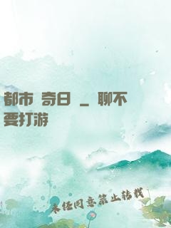 都市驚奇日記