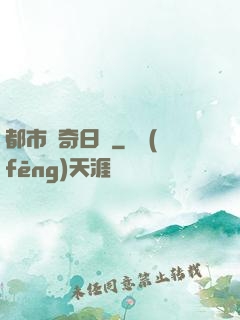 都市驚奇日記