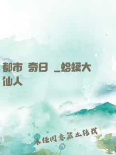 都市驚奇日記