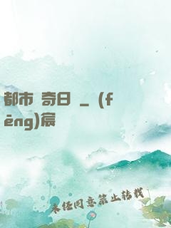 都市驚奇日記