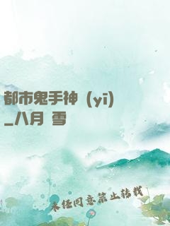 都市鬼手神醫(yī)