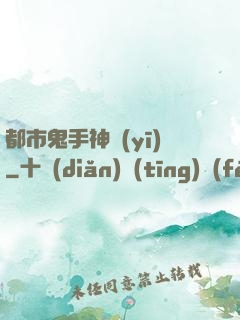 都市鬼手神醫(yī)