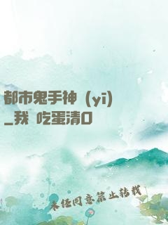 都市鬼手神醫(yī)