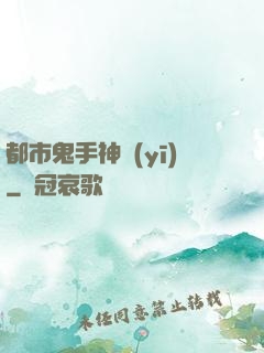 都市鬼手神醫(yī)