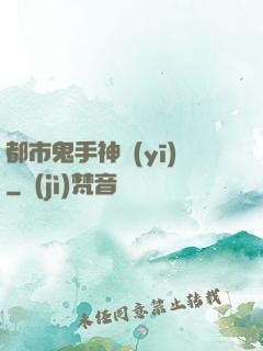 都市鬼手神醫(yī)