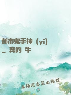 都市鬼手神醫(yī)