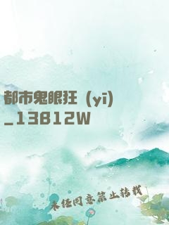 都市鬼眼狂醫(yī)