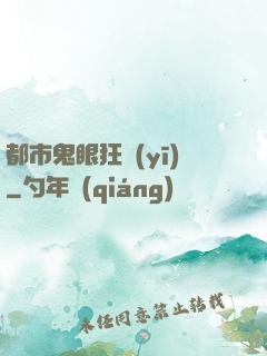 都市鬼眼狂醫(yī)
