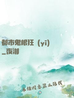 都市鬼眼狂醫(yī)