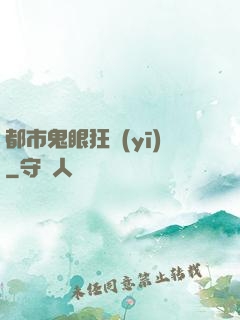 都市鬼眼狂醫(yī)