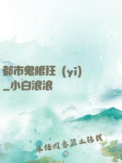 都市鬼眼狂醫(yī)