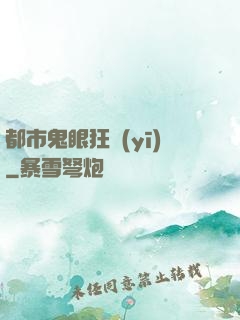 都市鬼眼狂醫(yī)