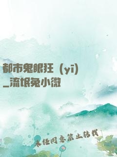 都市鬼眼狂醫(yī)