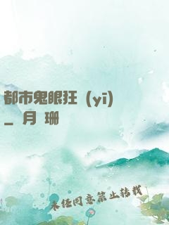 都市鬼眼狂醫(yī)