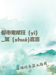 都市鬼眼狂醫(yī)