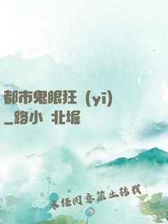 都市鬼眼狂醫(yī)