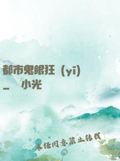 都市鬼眼狂醫(yī)