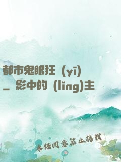 都市鬼眼狂醫(yī)