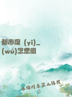 都市魔醫(yī)