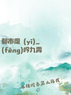 都市魔醫(yī)