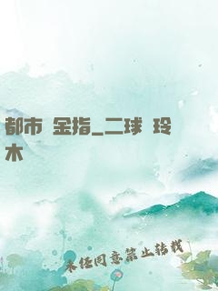 都市黃金指