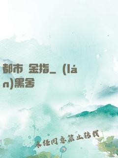 都市黃金指