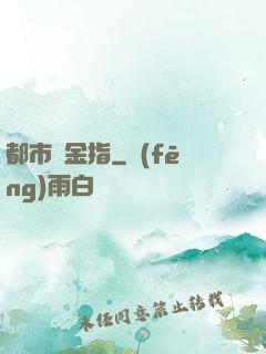 都市黃金指