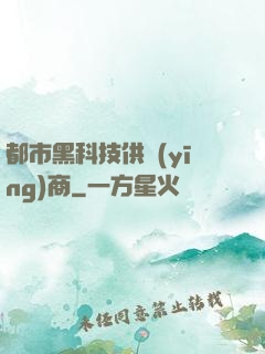 都市黑科技供應(yīng)商