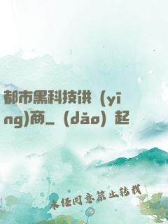都市黑科技供應(yīng)商