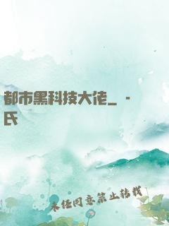 都市黑科技大佬