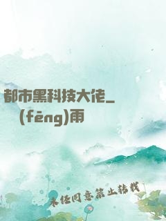 都市黑科技大佬
