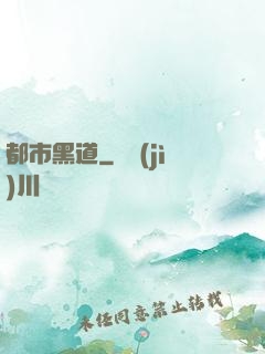都市黑道