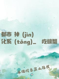 都市龍神進(jìn)化系統(tǒng)