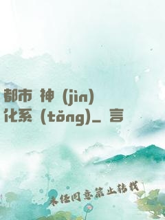都市龍神進(jìn)化系統(tǒng)