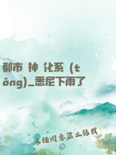 都市龍神進化系統(tǒng)