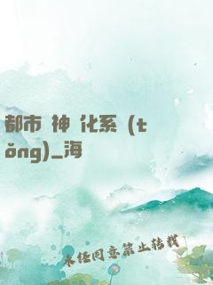 都市龍神進化系統(tǒng)