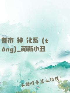 都市龍神進化系統(tǒng)